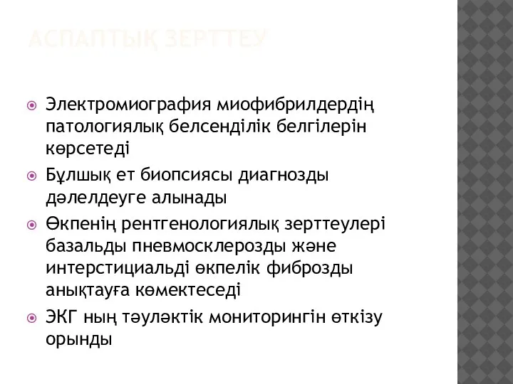 АСПАПТЫҚ ЗЕРТТЕУ Электромиография миофибрилдердің патологиялық белсенділік белгілерін көрсетеді Бұлшық ет биопсиясы диагнозды