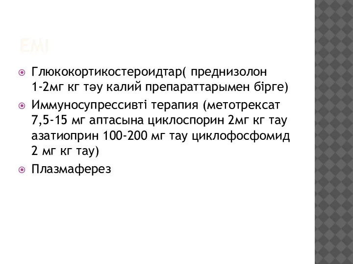 ЕМІ Глюкокортикостероидтар( преднизолон 1-2мг кг тәу калий препараттарымен бірге) Иммуносупрессивті терапия (метотрексат