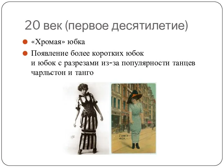 20 век (первое десятилетие) «Хромая» юбка Появление более коротких юбок и юбок