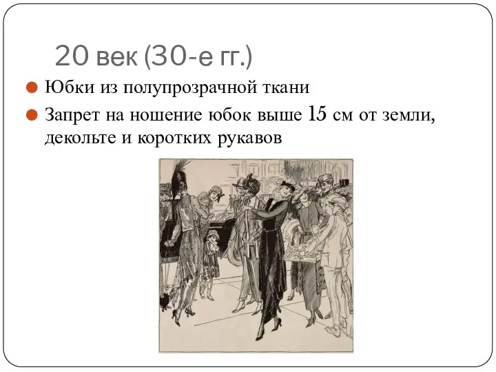 20 век (30-е гг.) Юбки из полупрозрачной ткани Запрет на ношение юбок