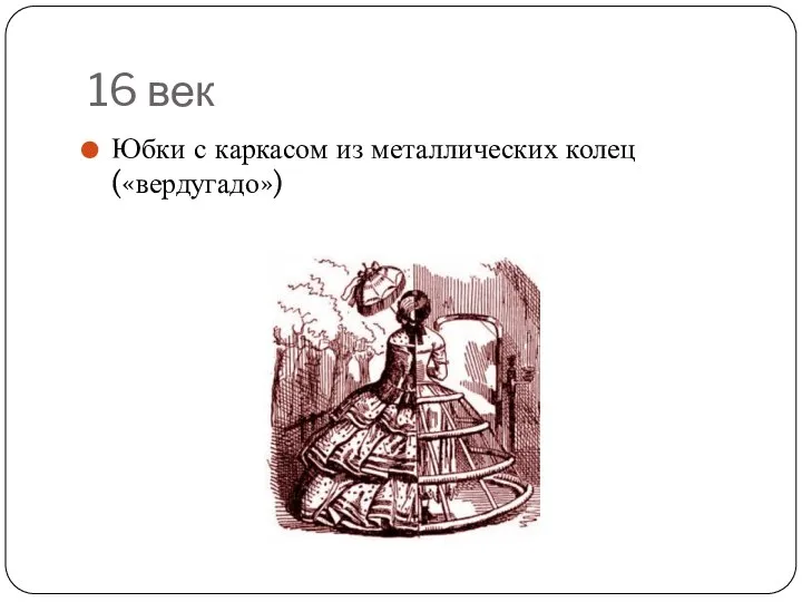 16 век Юбки с каркасом из металлических колец («вердугадо»)