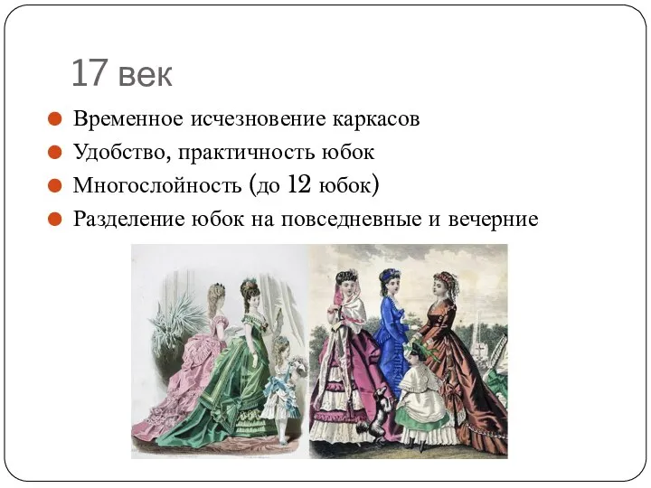 17 век Временное исчезновение каркасов Удобство, практичность юбок Многослойность (до 12 юбок)