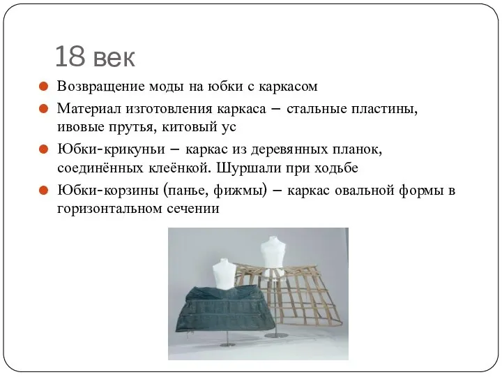 18 век Возвращение моды на юбки с каркасом Материал изготовления каркаса –