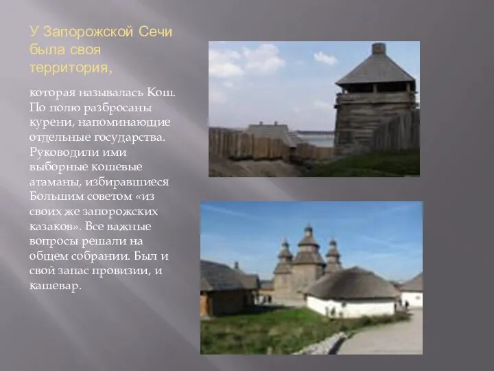 У Запорожской Сечи была своя территория, которая называлась Кош. По полю разбросаны