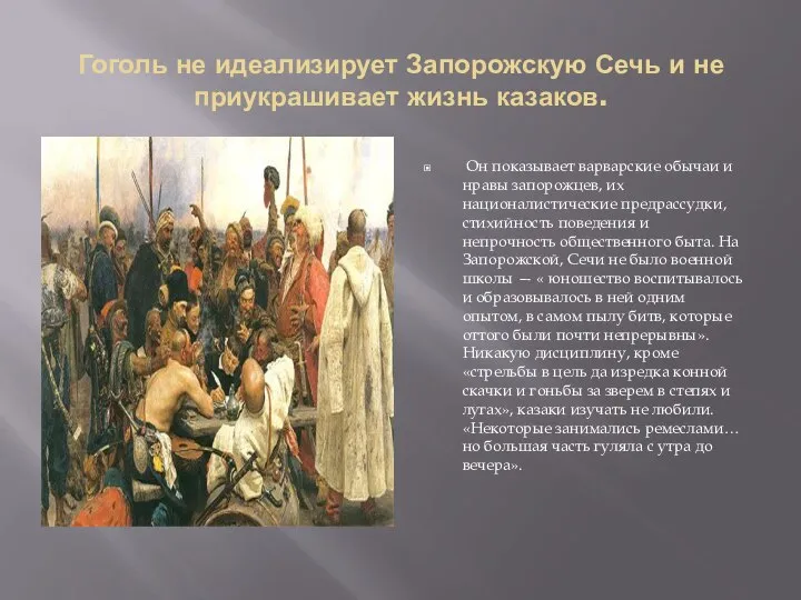 Гоголь не идеализирует Запорожскую Сечь и не приукрашивает жизнь казаков. Он показывает