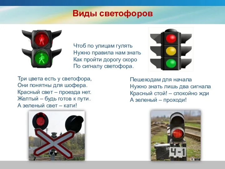 Виды светофоров Пешеходам для начала Нужно знать лишь два сигнала Красный стой!