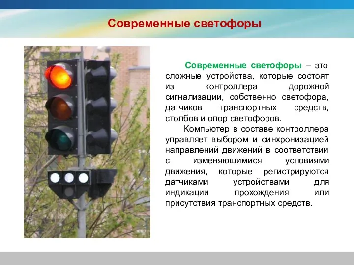 Современные светофоры – это сложные устройства, которые состоят из контроллера дорожной сигнализации,