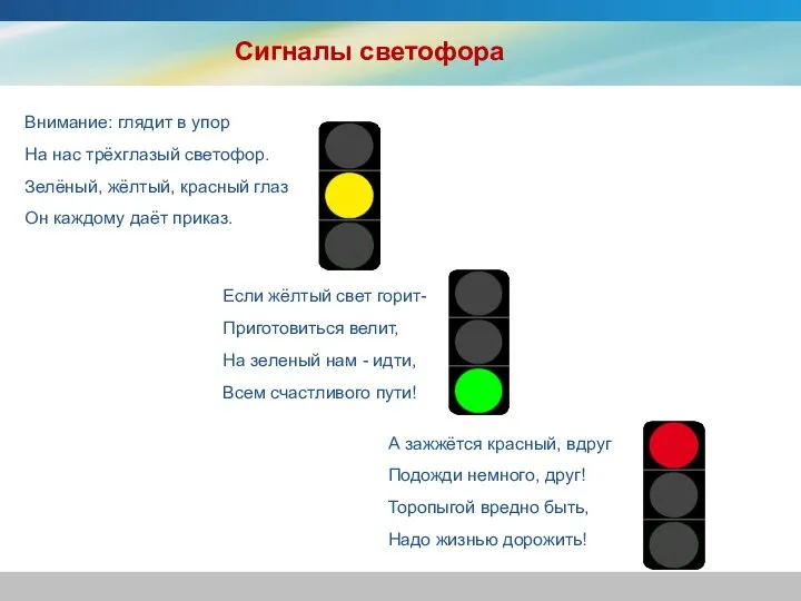 Сигналы светофора Внимание: глядит в упор На нас трёхглазый светофор. Зелёный, жёлтый,