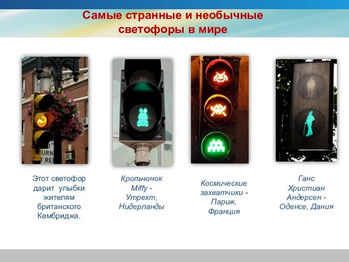 Самые странные и необычные светофоры в мире Этот светофор дарит улыбки жителям