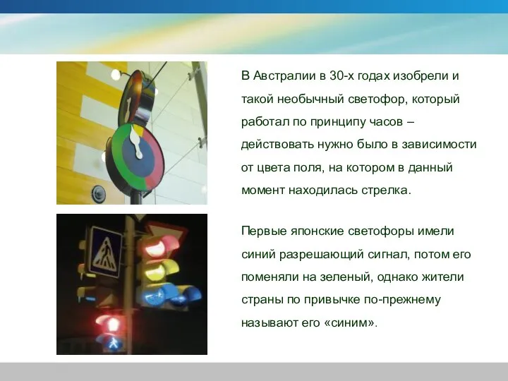 В Австралии в 30-х годах изобрели и такой необычный светофор, который работал