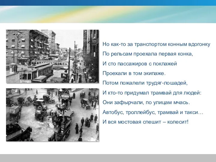 Но как-то за транспортом конным вдогонку По рельсам проехала первая конка, И