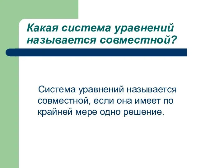 Какая система уравнений называется совместной? Система уравнений называется совместной, если она имеет