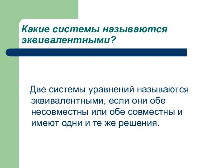 Какие системы называются эквивалентными? Две системы уравнений называются эквивалентными, если они обе