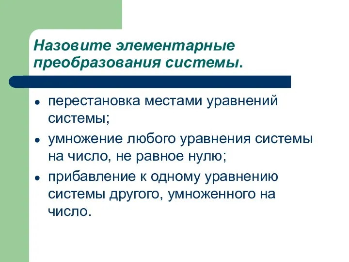 Назовите элементарные преобразования системы. перестановка местами уравнений системы; умножение любого уравнения системы