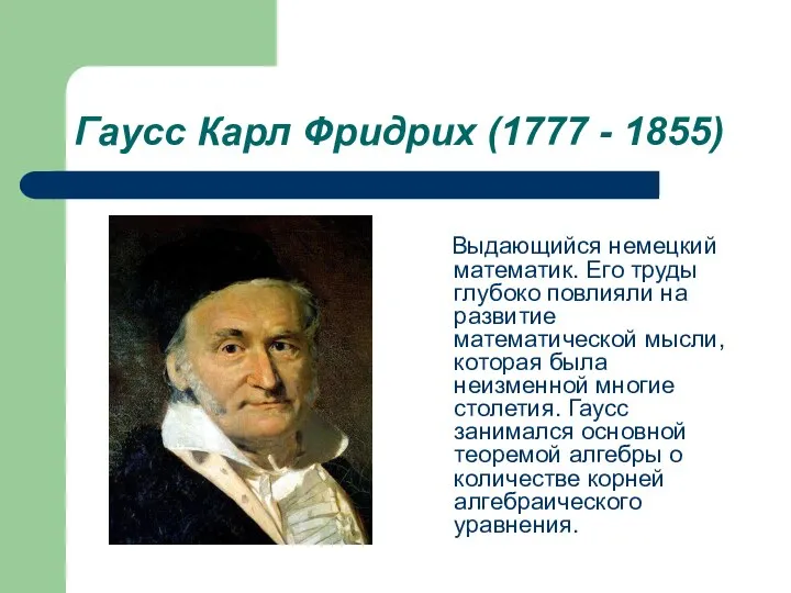 Гаусс Карл Фридрих (1777 - 1855) Выдающийся немецкий математик. Его труды глубоко