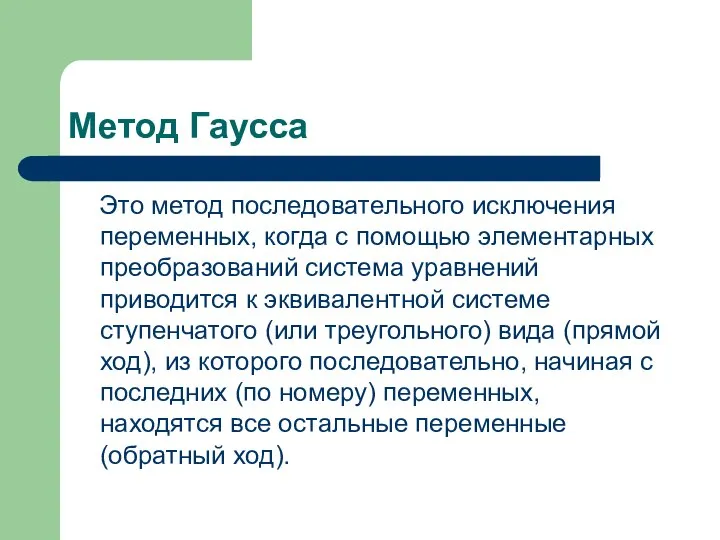 Метод Гаусса Это метод последовательного исключения переменных, когда с помощью элементарных преобразований