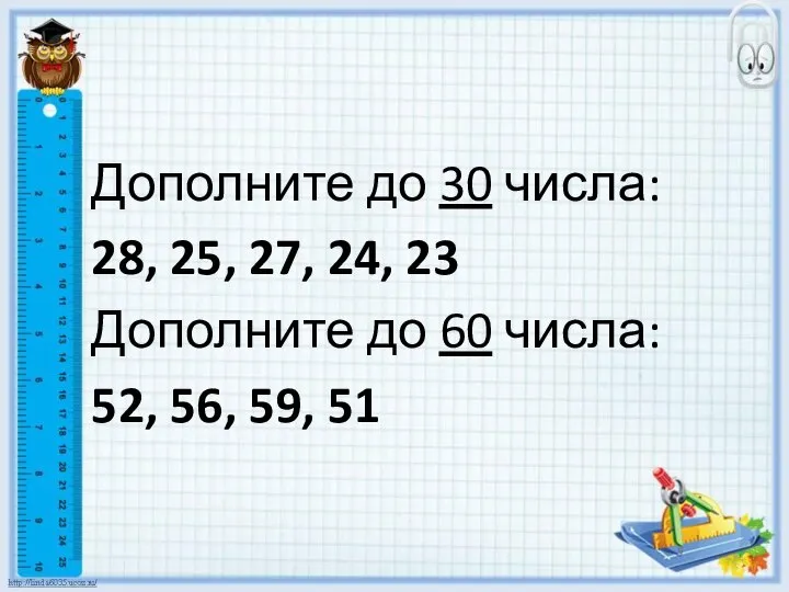 Дополните до 30 числа: 28, 25, 27, 24, 23 Дополните до 60