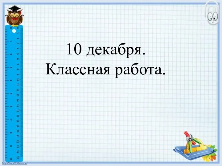 10 декабря. Классная работа.