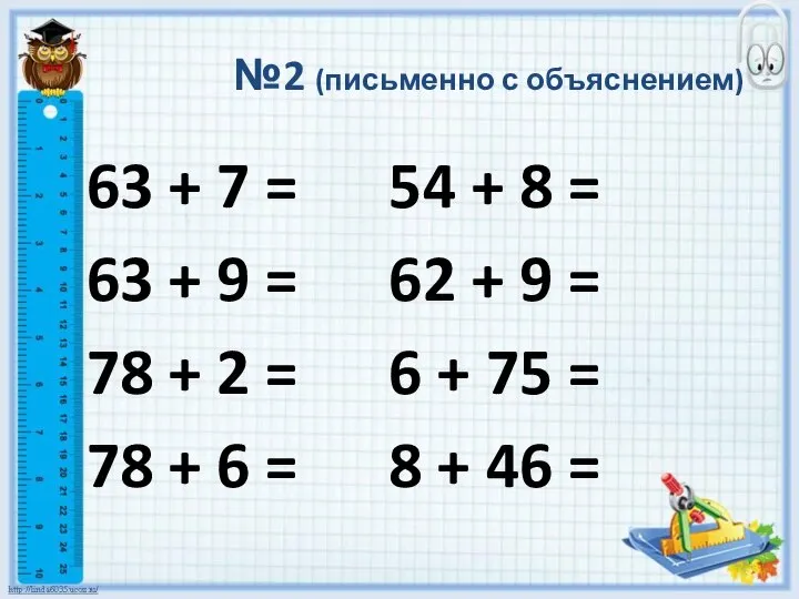 №2 (письменно с объяснением) 63 + 7 = 54 + 8 =