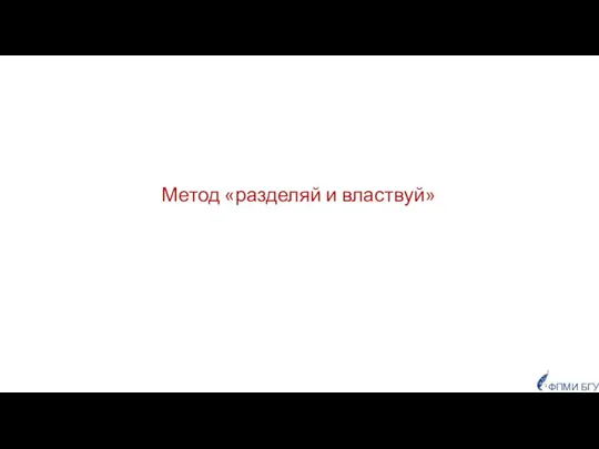 Метод «разделяй и властвуй» ФПМИ БГУ