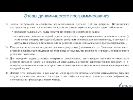 Этапы динамического программирования Задача погружается в семейство вспомогательных подзадач той же природы.