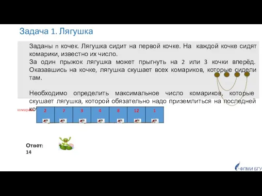 Задача 1. Лягушка Ответ: 14 Заданы n кочек. Лягушка сидит на первой