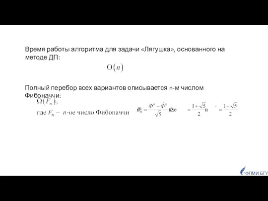 Полный перебор всех вариантов описывается n-м числом Фибоначчи: Время работы алгоритма для