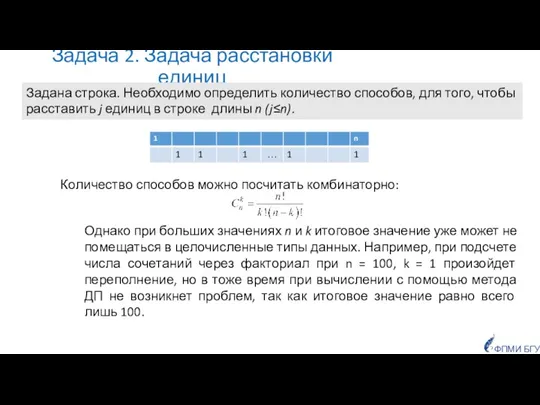 Задача 2. Задача расстановки единиц Задана строка. Необходимо определить количество способов, для