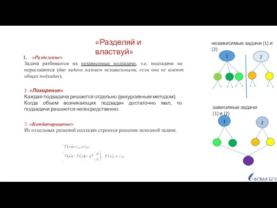 «Разделение» Задача разбивается на независимые подзадачи, т.е. подзадачи не пересекаются (две задачи