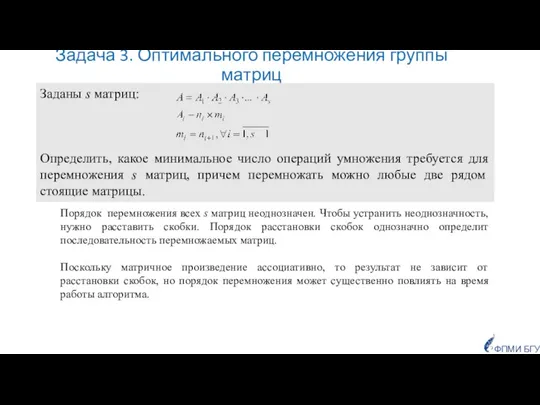 Задача 3. Оптимального перемножения группы матриц Порядок перемножения всех s матриц неоднозначен.