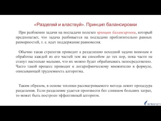 При разбиении задачи на подзадачи полезен принцип балансировки, который предполагает, что задача