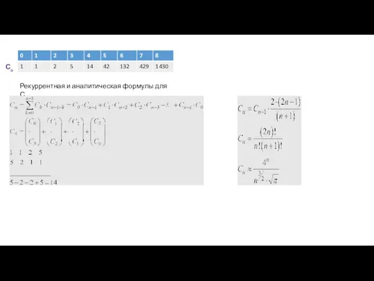 Рекуррентная и аналитическая формулы для Сn Сn