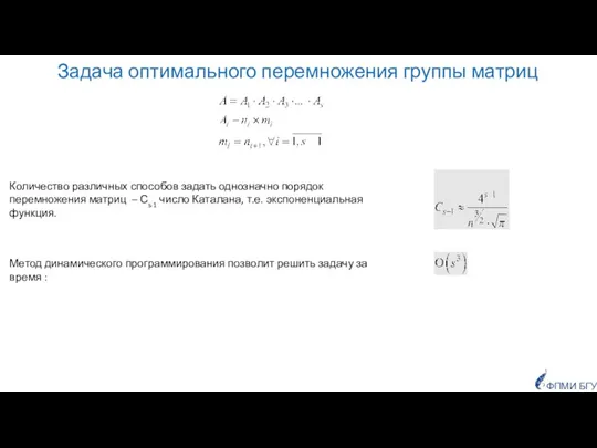 Количество различных способов задать однозначно порядок перемножения матриц – Сs-1 число Каталана,