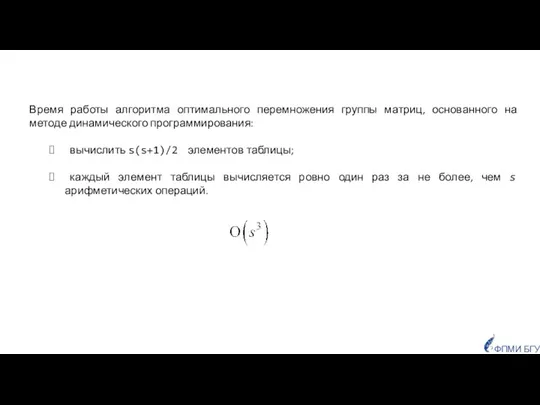Время работы алгоритма оптимального перемножения группы матриц, основанного на методе динамического программирования: