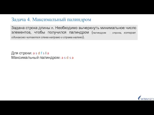 Задача 4. Максимальный палиндром Задана строка длины n. Необходимо вычеркнуть минимальное число