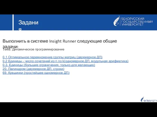 Задания Тема. Динамическое программирование 0.1 Оптимальное перемножение группы матриц (двухмерное ДП) 0.2