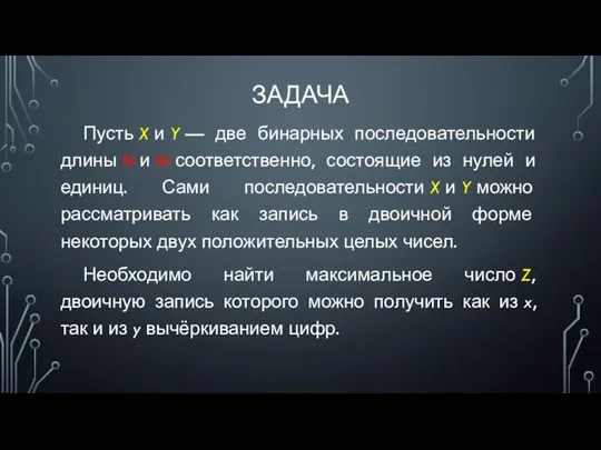 ЗАДАЧА Пусть X и Y — две бинарных последовательности длины N и