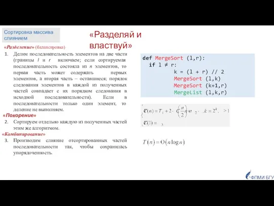 «Разделяй и властвуй» def MergeSort (l,r): if l ≠ r: k =