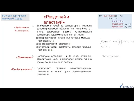 «Разделяй и властвуй» def QuickSort(l, r): if l Partition QuickSort(l, j) QuickSort(i,