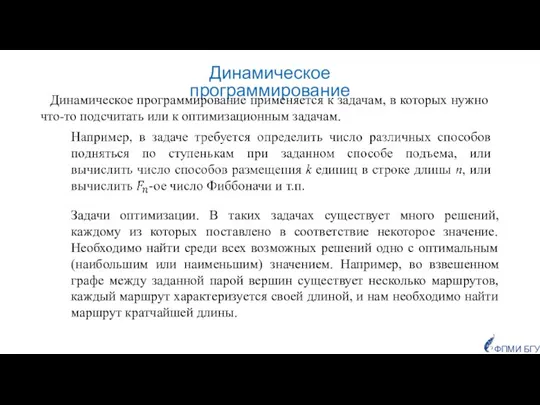 Динамическое программирование Динамическое программирование применяется к задачам, в которых нужно что-то подсчитать