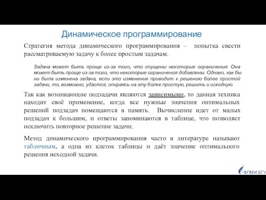 Динамическое программирование Стратегия метода динамического программирования – попытка свести рассматриваемую задачу к