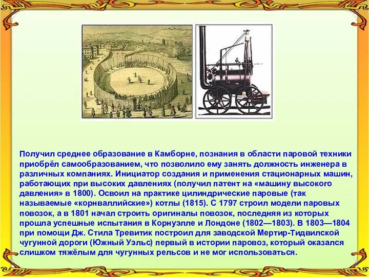 Получил среднее образование в Камборне, познания в области паровой техники приобрёл самообразованием,