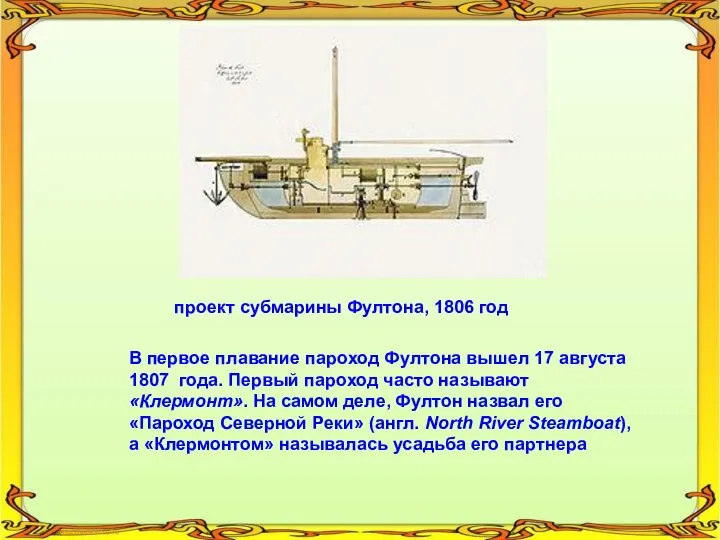 проект субмарины Фултона, 1806 год В первое плавание пароход Фултона вышел 17