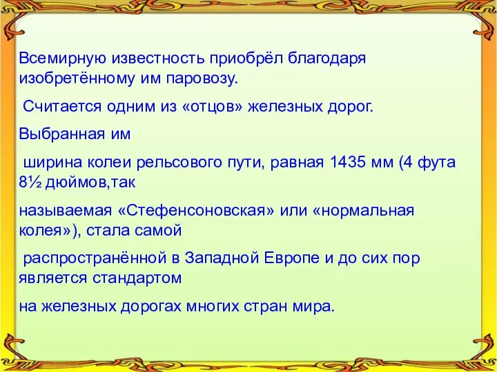 Всемирную известность приобрёл благодаря изобретённому им паровозу. Считается одним из «отцов» железных