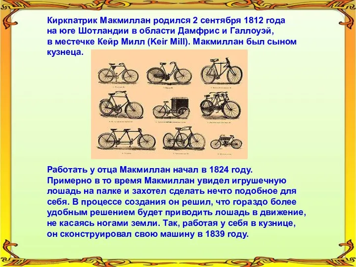 Киркпатрик Макмиллан родился 2 сентября 1812 года на юге Шотландии в области