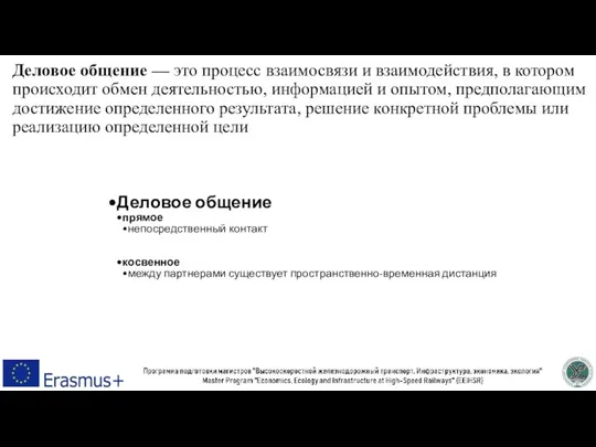 Деловое общение — это процесс взаимосвязи и взаимодействия, в котором происходит обмен