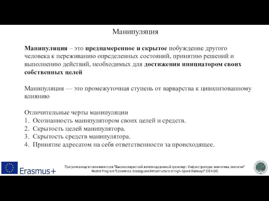 Манипуляция Манипуляция – это преднамеренное и скрытое побуждение другого человека к переживанию