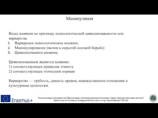 Манипуляция Виды влияния по признаку психологической цивилизованности или варварства Варварское психологическое влияние.