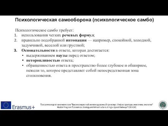 Психологическая самооборона (психологическое самбо) Психологическое самбо требует: использования четких речевых формул; правильно