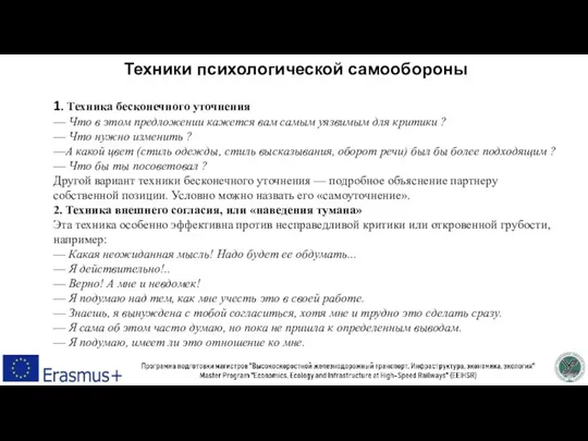 Техники психологической самообороны 1. Техника бесконечного уточнения — Что в этом предложении